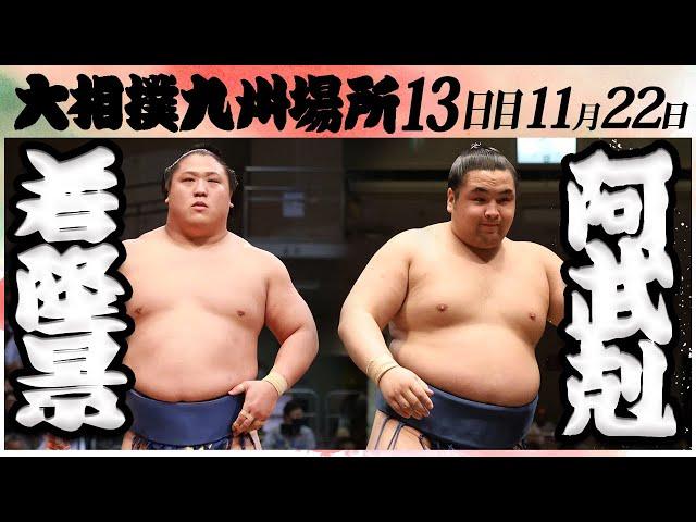 大相撲　若隆景ー阿武剋　＜令和６年九州場所・１３日目＞SUMO