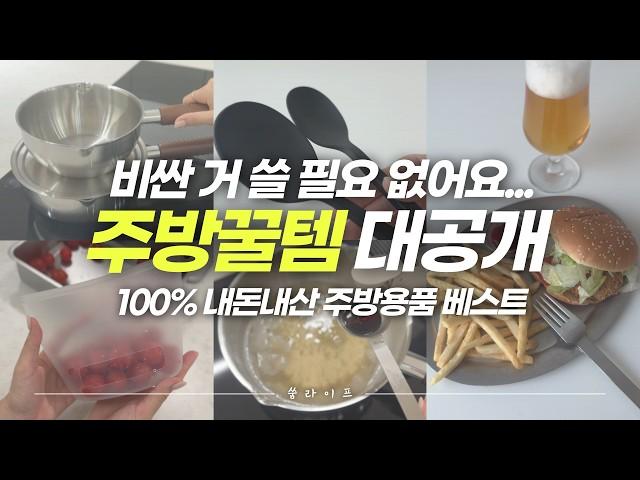 이건 정말 잘 샀다...! 매일 이것만 써요! 만족도 200% 가성비 주방템 베스트│스텐냄비│주방용품 추천│3만원 이하 주방템