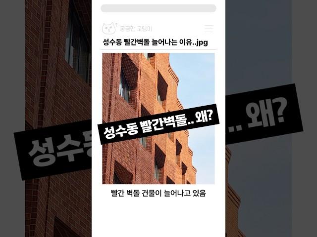 성수동에 빨간벽돌 건물들이 늘어나고 있는 이유..jpg