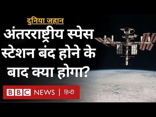 International Space Station बंद होने के बाद क्या होगा? - दुनिया जहान (BBC Hindi)