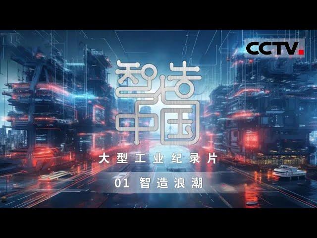 《智造中国》走进国有企业智能制造工厂 感受中国工业创新之美！EP01【CCTV纪录】