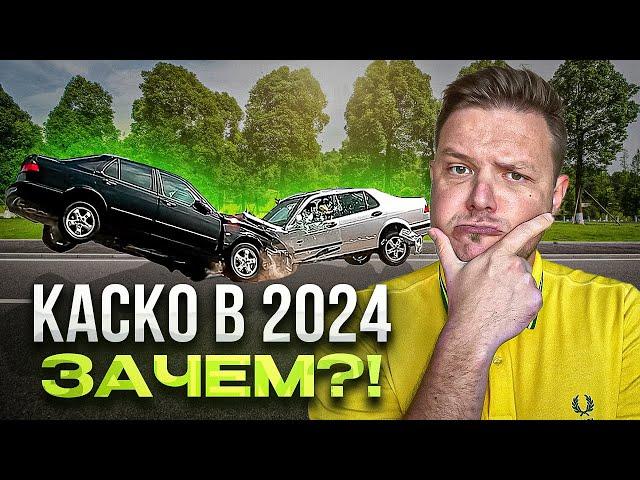 Зачем вам каско в 2024? Три ответа на один главный вопрос.