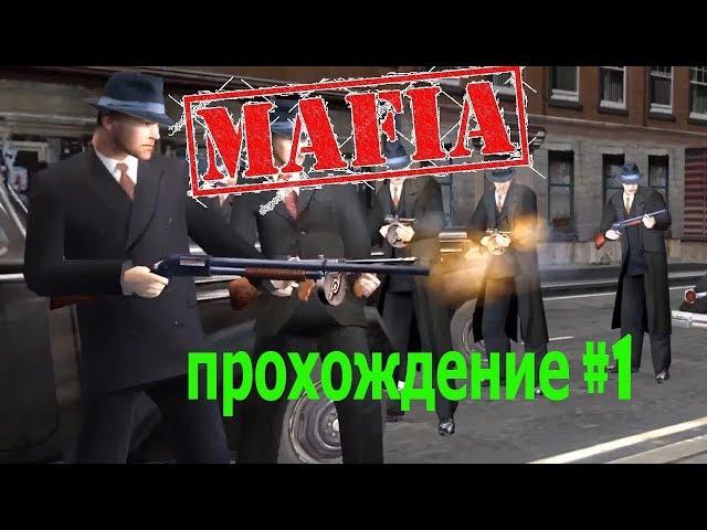 Савельев в Mafia 1. часть 1