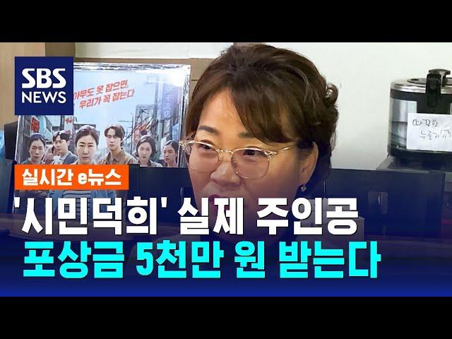 '시민덕희' 실제 주인공, 포상금 받는다…"검거에 '큰 공'" / SBS / 실시간 e뉴스