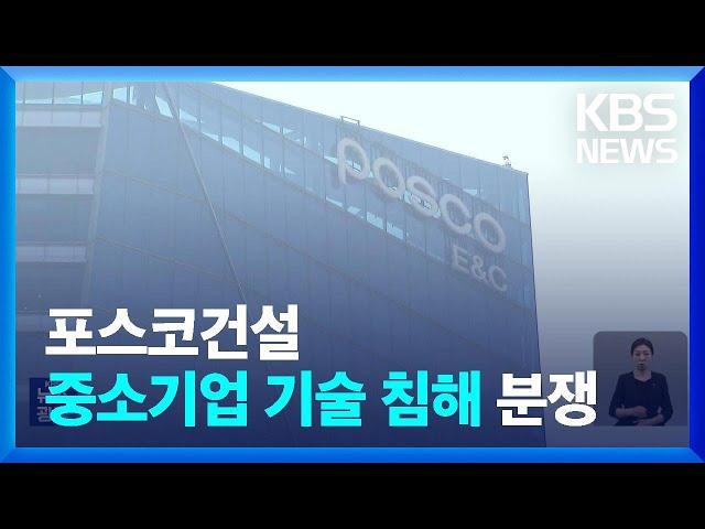 끊이지 않는 ‘아이디어 침해’ 분쟁…기술 자료 무상 제공? / KBS  2023.06.07.