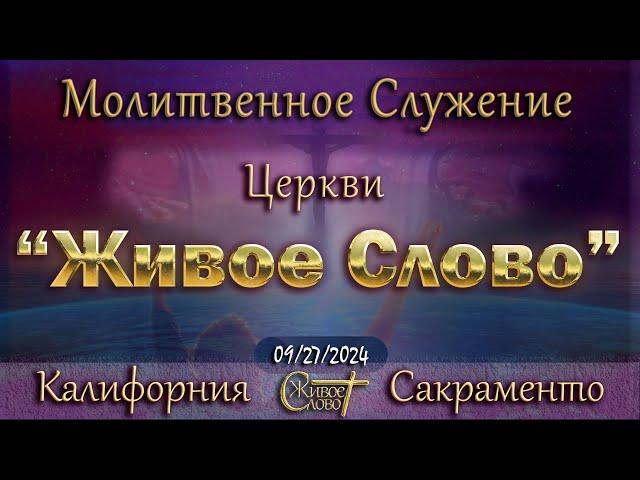 Live Stream Церкви  " Живое Слово "  Молитвенное Служение  07:00 р.m.  09/27/2024