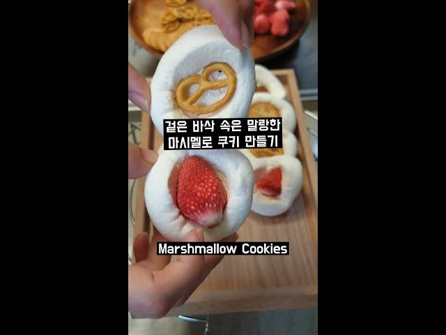 초간단 겉은 바삭 속은 말랑한 달콤달콤 마시멜로 쿠키 만들기! Marshmallow Cookies 棉花糖吃法