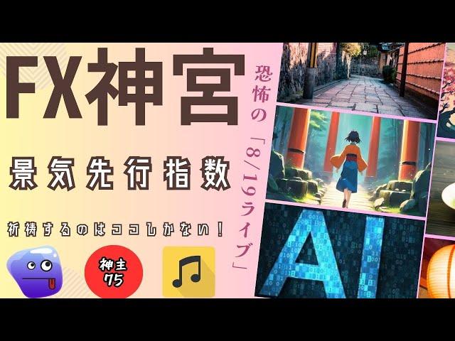 FX神宮　祈禱するのはココしかない！