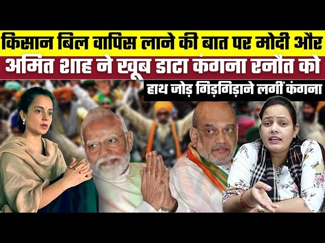 किसान बिल वापिस लाने की बात पर Modi और Amit Shah ने खूब डाटा Kangana Ranaut को, फिर क्या हाथ जोड़