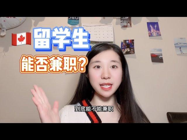 加拿大留学生，能否兼职？做什么赚钱？学姐总结了5个要求！