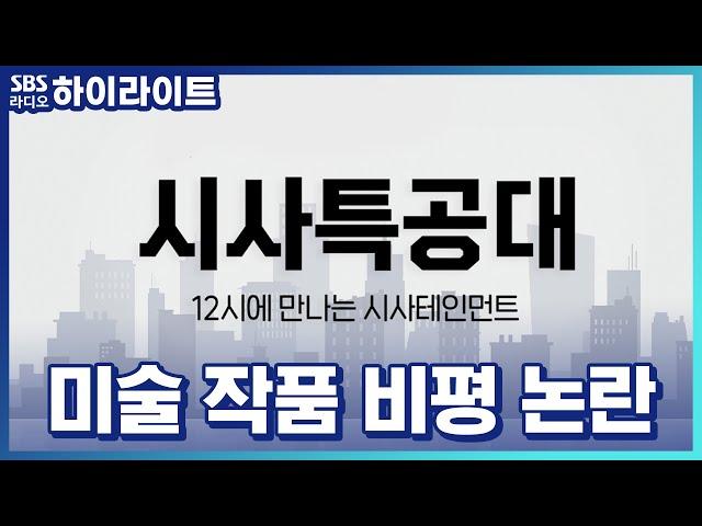 [시사특공대] 연예인 미술 작가에 대한 작품 비평 논란