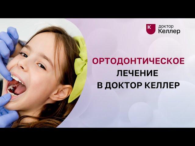 Ортодонтическое лечение в Доктор Келлер