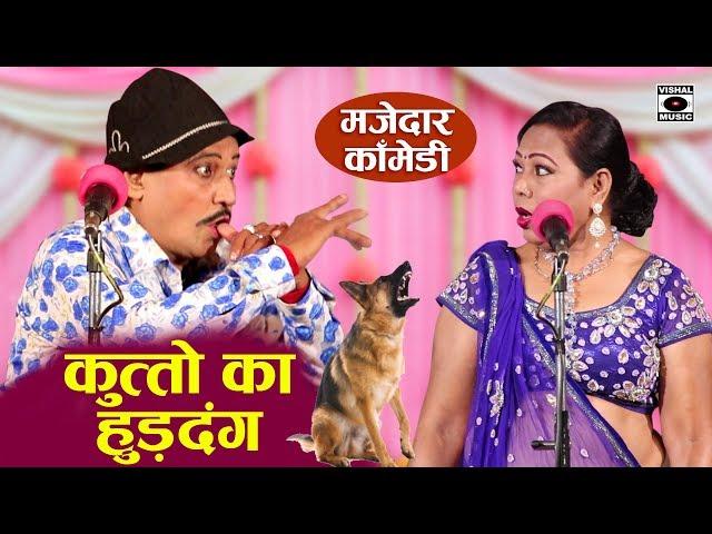 रम्पत के कुत्तों का हुड़दंग - Rampat Harami Comedy New - Nautanki In Hindi 2020.