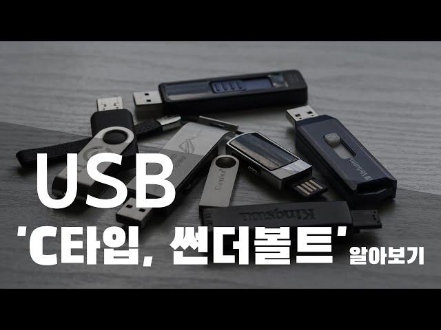 USB 2편: Type-C, 썬더볼트, 참고사항 알아보기