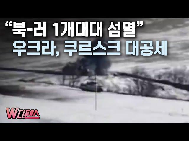 [W디펜스] “북-러 1개대대 섬멸” 우크라, 쿠르스크 대공세 / 머니투데이방송