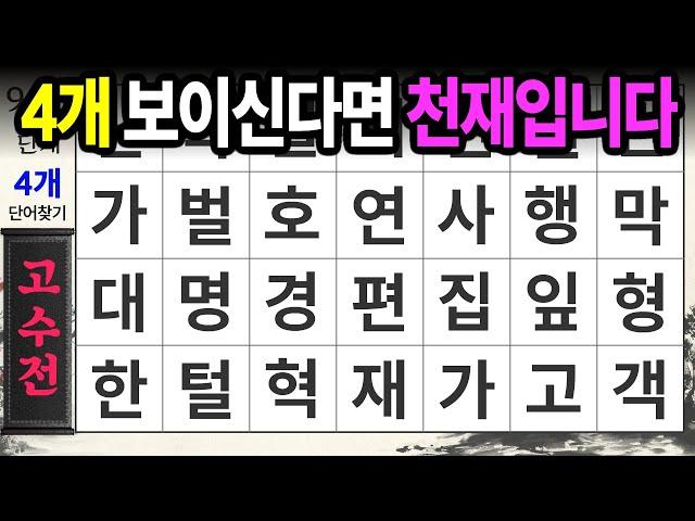 4개 찾는 문제는 정말 어렵습니다ㅣ숨은단어찾기,치매예방,치매테스트,치매예방퀴즈,단어퀴즈,치매예방활동,낱말퀴즈