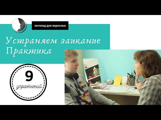 9 упражнений в борьбе с заиканием.