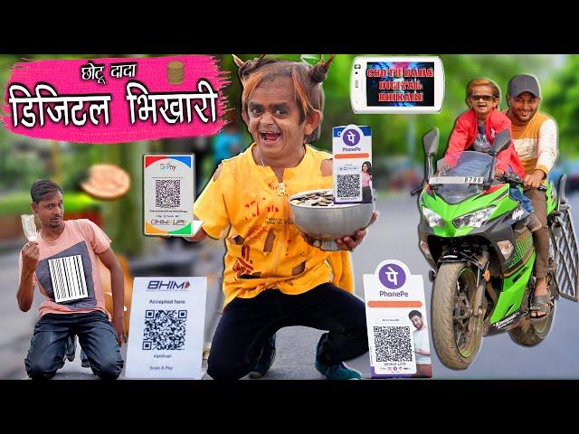 CHOTU DADA NE KI BEST TRADING | | छोटू दादा डिजिटल भिखारी | Khandesh Comedy | Chotu Ki Comedy Video