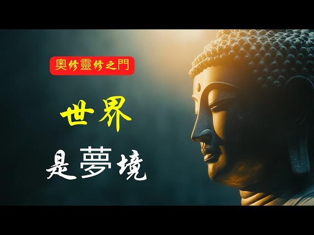 世界是夢境！為何迦納克能瞬間看穿一切？| 奧修 | 八曲仙人 | 加納克 | 覺醒之道 | 自性了知 | 超越現象 | 真理髮現 | 內在平安 | 靈性成長 | 知見轉換 | 內在覺醒