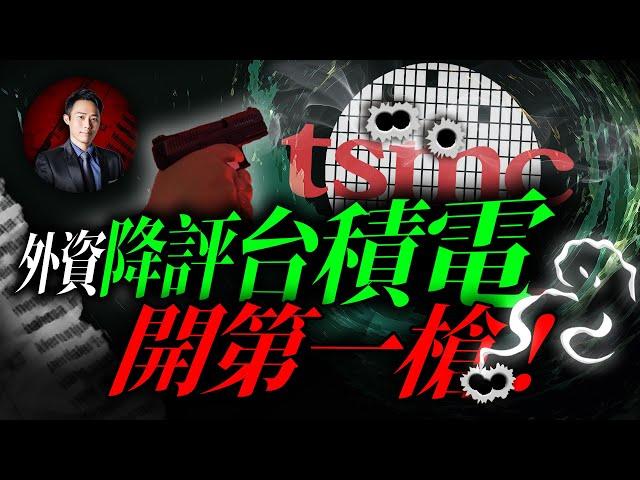 外資降評台積電開第一槍!｜Mr. 容逸燊