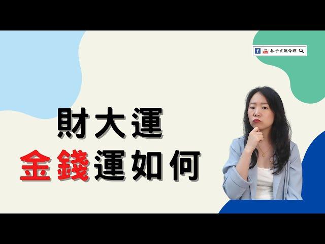 財大運，金錢運如何 | 八字案例 | #林子玄說命理