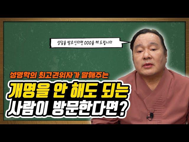 [대성TV] 개명을 안해도 되는 사람이 방문한다면? feat. 대간작명철학연구원 교량 이욱재원장