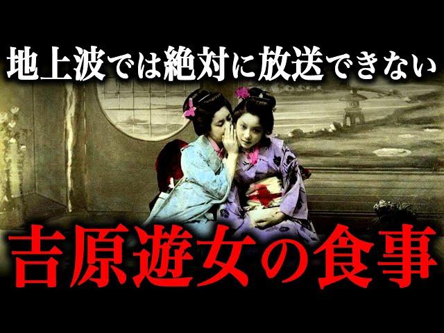 吉原遊廓は生き地獄だった！？江戸時代の遊女たちの食事内容がヤバすぎた！