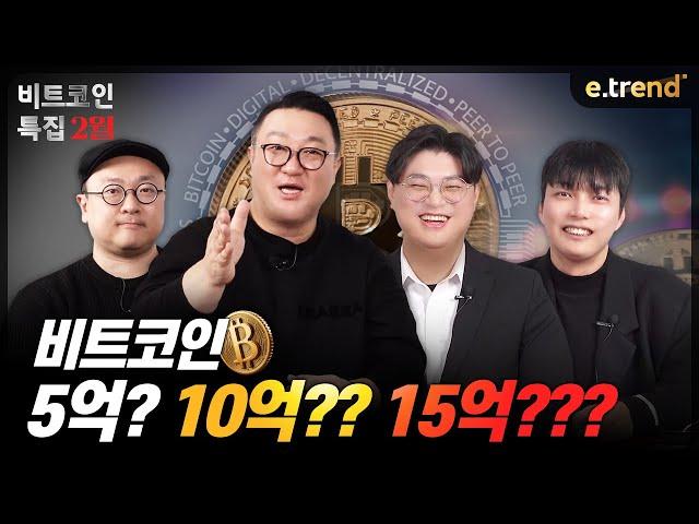 비트코인, 5억? 10억? 15억?! (쿠키 영상 많음) | 강흥보 이안 김민형 홍지윤