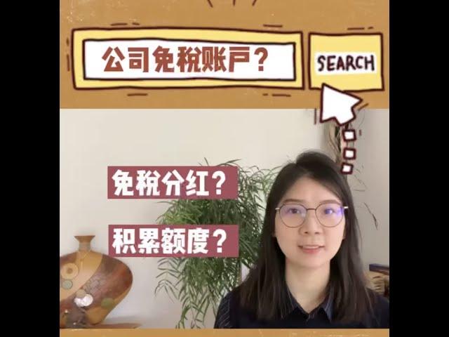 公司免税账户 （CDA）-免税分红？如何积累额度？