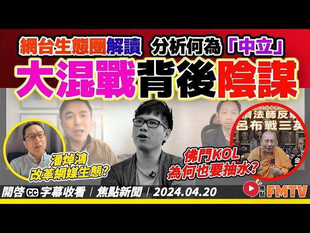 何謂中立？ 寬濟法師成為佛門KOL宣揚佛法「抽水抽著火水」？ 不認同渾水對「中立」的定義！ 錢志健、羅家聰分裂背後解讀！《#焦點新聞︱20240420》CC字幕︱FMTV