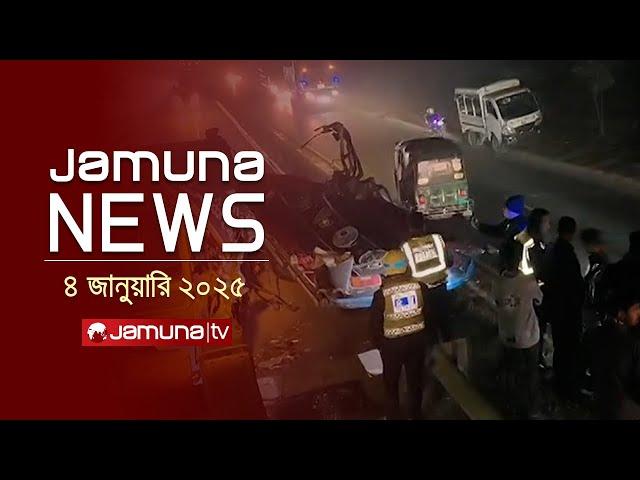 যমুনা নিউজ | Latest News Headline and Bulletin | Jamuna News | 04 January 2025 । 1 AM | Jamuna TV