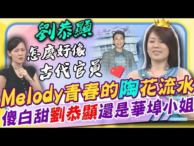 M女星們的婚姻路都不好走? Melody青春與陶喆譜出的戀愛曲因「這事」而分手... 華埠小姐摘后冠「劉恭顯」感動落淚了｜康熙好經典 @康熙好經典CtiShow