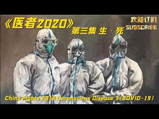 中国抗击2019冠状病毒病（COVID-19）医疗纪录片《医者2020》第三集：生·死  China Fights 2019 Coronavirus Disease (COVID-19) 3