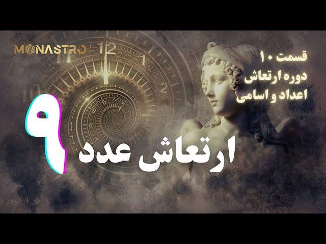 ارتعاش عدد ۹ - دوره ارتعاش اعداد و اسامي