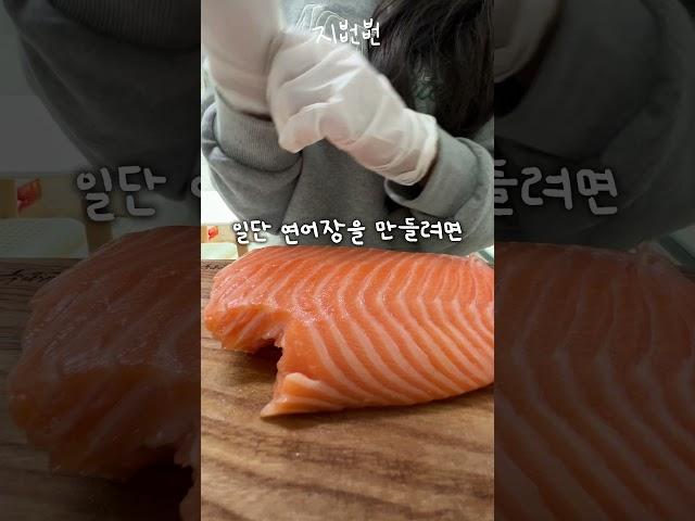 연어 요리가 힘든 이유
