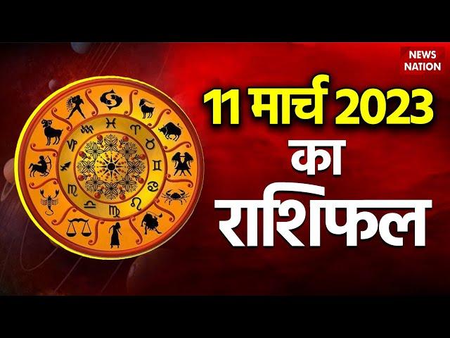 Aaj Ka Rashifal: 11 March 2023 आज का राशिफल | Today Horoscope | Rashifal | Astrology