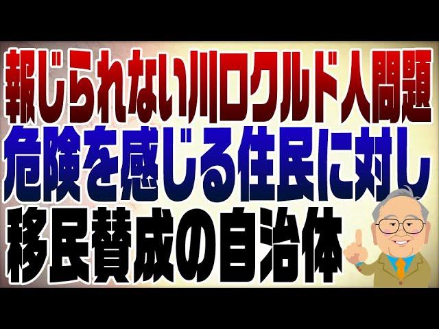 1106回 川口のクルド人問題はなぜメディアで報じられない？