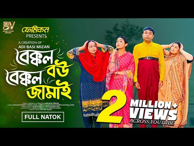 বেক্কল বউ বেক্কল জামাই  | Full Natok | Tonmoy Sohel | Manoshi Prokrity | Bangla New Natok 2025