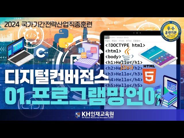 [웹개발]디지털컨버전스01-프로그래밍과 프로그래밍 언어_#울산자바학원 #울산웹개발학원  (05:26)