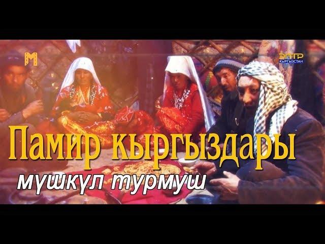 ПАМИР КЫРГЫЗДАРЫ// ЖАШОО ТИРИЧИЛИГИ.