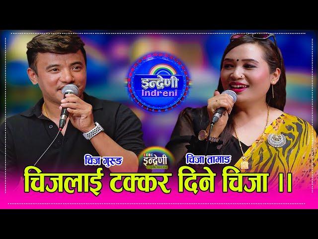 चिज गुरुङ र चिजा तामाङबिच अहिले सम्मकै उत्कृष्ट दोहोरी । Chij Gurung_ChijaTamang HD