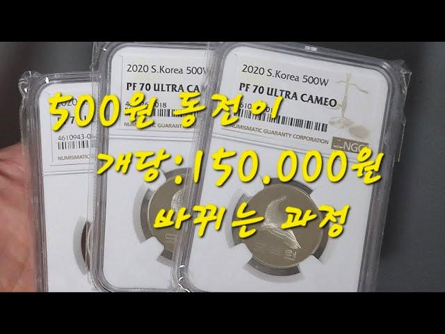 특수 가공처리한 동전 500원 프루프 70등급 이라면?