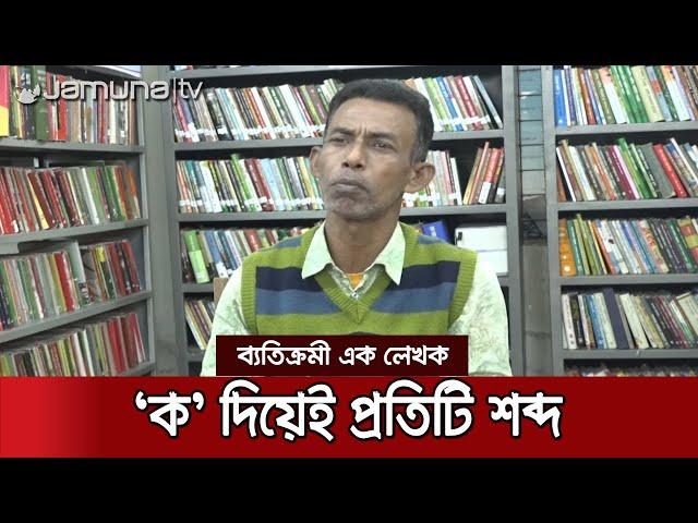 বইয়ের প্রতিটি শব্দই শুরু 'ক' বর্ণ দিয়ে! সাহিত্যের নতুন এক ধারা | B.Baria Ko literature