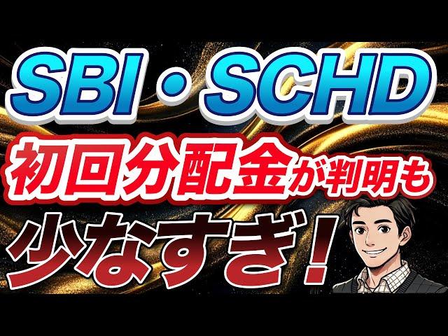 [Sad] SBI/SCHD's initial dividends have been revealed, but they are too small! Why were they so s...