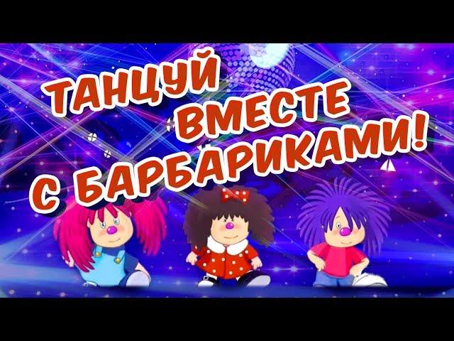 ТАНЦУЙ С БАРБАРИКАМИ!!!  ДЕТСКАЯ ДИСКОТЕКА  0+