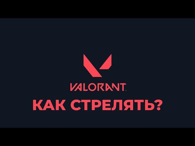 Монтажер играет в VALORANT