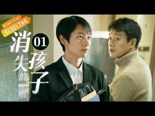 【ENG SUB】《消失的孩子 The Disappearing Child》EP1 Starring: Tong Dawei | Wei Chen