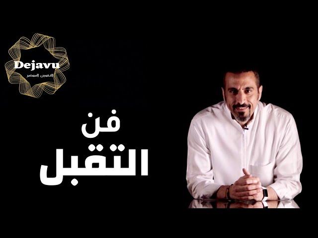 حكم اربعينية | فن التقبل والتغافل