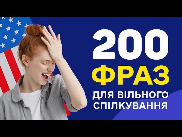 Англійські фрази, які допоможуть заговорити - Вчимо англійську мову на слух для початківців з нуля