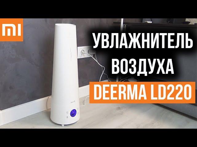 УВЛАЖНИТЕЛЬ ВОЗДУХА Xiaomi Deerma LD220 - Достойный и Недорогой!